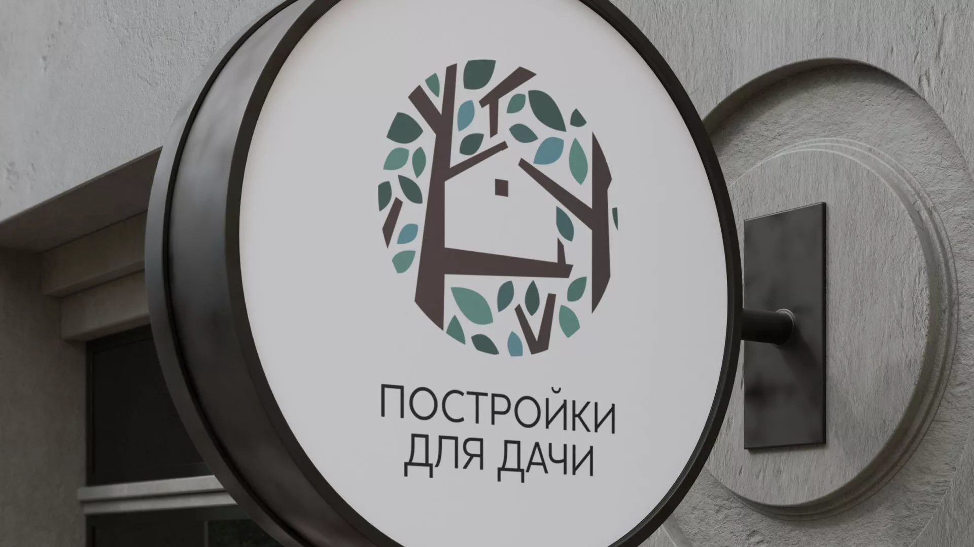 Создание логотипа компании «Постройки для дачи» в Мичуринске
